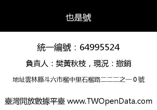 也是號