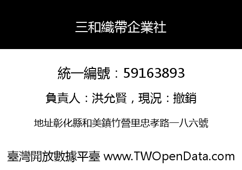 三和織帶企業社