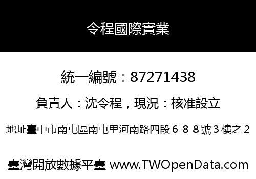 令程國際實業