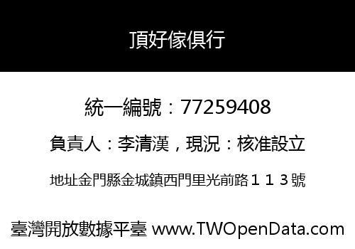 頂好傢俱行