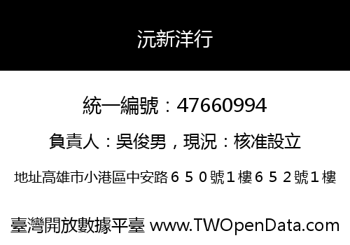 沅新洋行