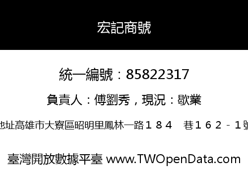 宏記商號
