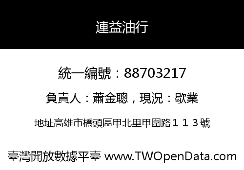 連益油行