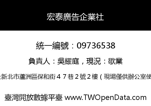 宏泰廣告企業社