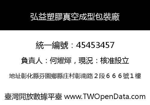 弘益塑膠真空成型包裝廠
