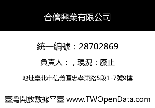合儕興業有限公司