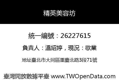 精英美容坊