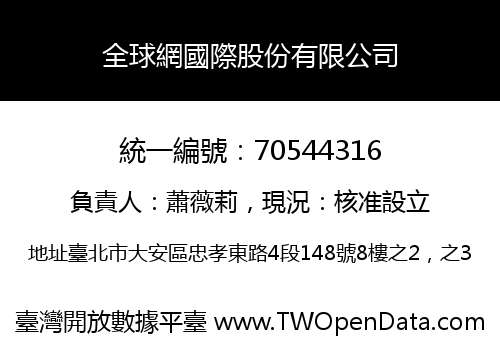 全球網國際股份有限公司