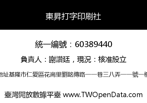 東昇打字印刷社