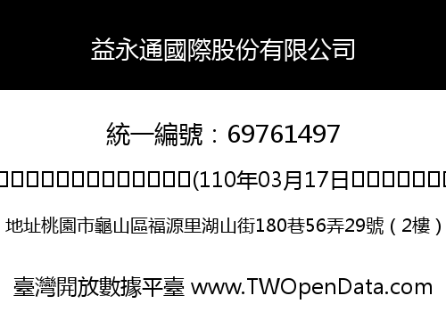 益永通國際股份有限公司