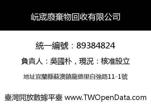 岏宬廢棄物回收有限公司