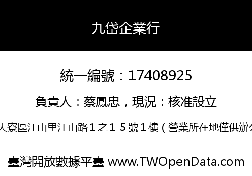 九岱企業行