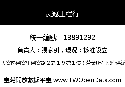 長冠工程行