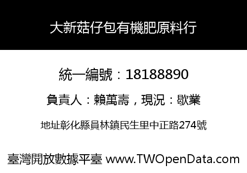 大新菇仔包有機肥原料行