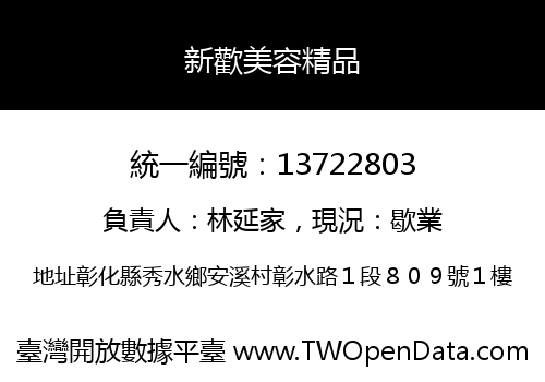 新歡美容精品