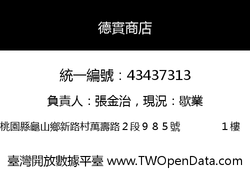 德實商店
