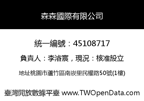 森森國際有限公司