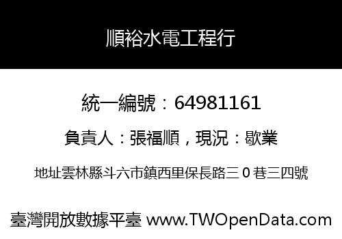 順裕水電工程行