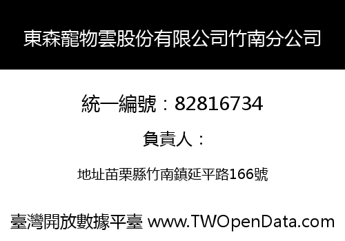 東森寵物雲股份有限公司竹南分公司