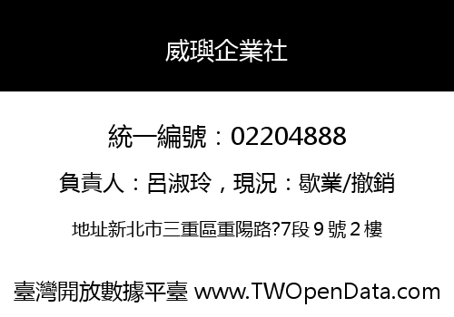 威璵企業社