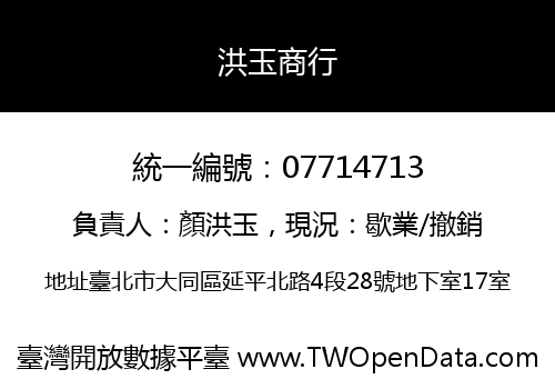 洪玉商行