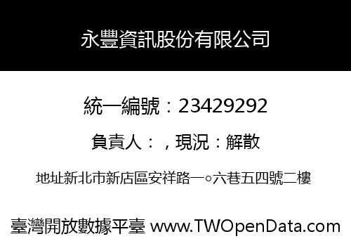 永豐資訊股份有限公司