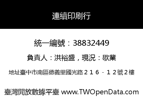 連續印刷行