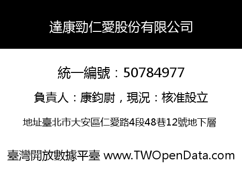 達康勁仁愛股份有限公司