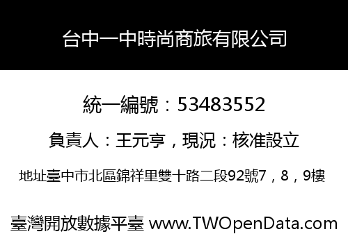 台中一中時尚商旅有限公司