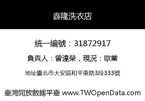 鑫隆洗衣店