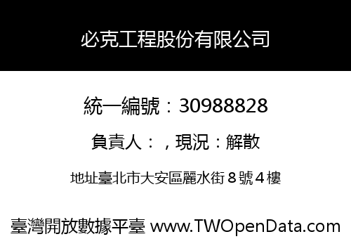 必克工程股份有限公司