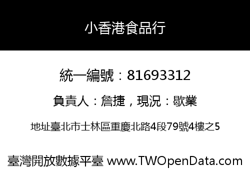 小香港食品行