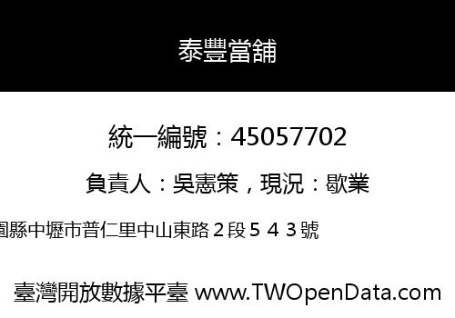 泰豐當舖