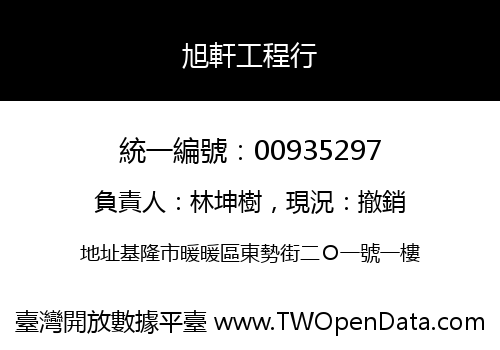 旭軒工程行