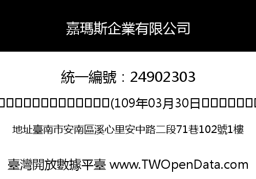 嘉瑪斯企業有限公司