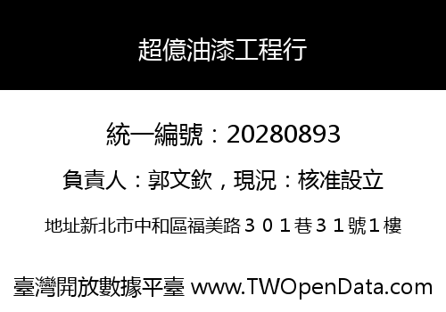 超億油漆工程行