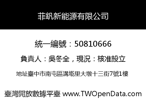 菲釩新能源有限公司