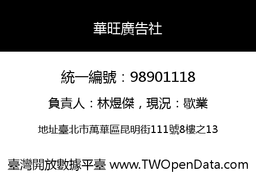 華旺廣告社