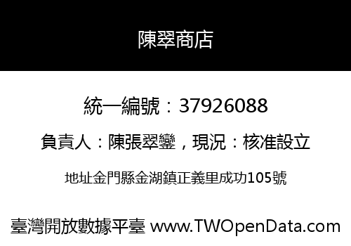 陳翠商店