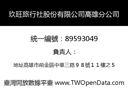 玖旺旅行社股份有限公司高雄分公司