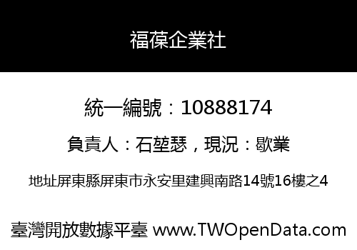 福葆企業社