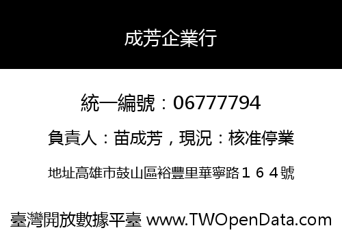 成芳企業行