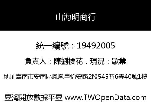 山海明商行