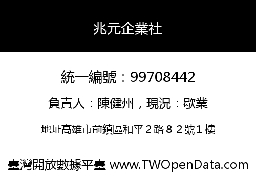 兆元企業社