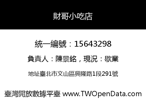 財哥小吃店