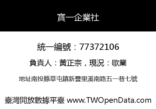 寶一企業社