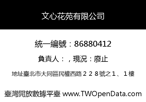 文心花苑有限公司