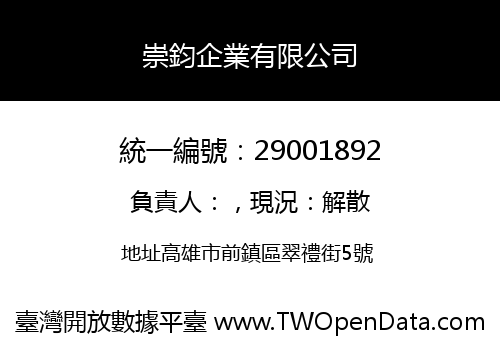 崇鈞企業有限公司