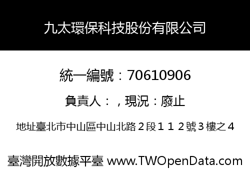 九太環保科技股份有限公司
