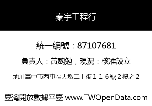 秦宇工程行
